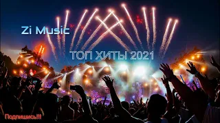 ТОП ХИТЫ 2021 ГОДА 🔊 ЛУЧШИЕ ПЕСНИ ⚡НОВАЯ МУЗЫКА ФЕВРАЛЬ 2021 ⚡НОВИНКИ МУЗЫКИ ⚡ RUSSISCHE MUSIK 2021