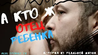 А кто ж отец ребенка ?  Мужское / Женское