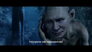 Путин - Властелин Колец