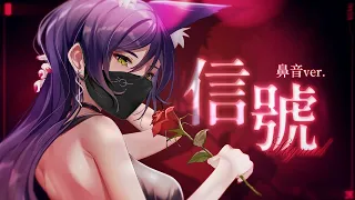 【汐Seki】信號 (感冒還沒完全好就等不及要去夜店ver.) / 汐Seki【中文字幕】