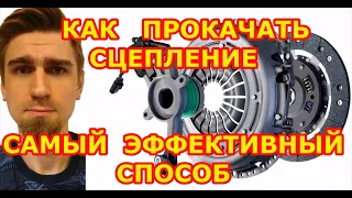 САМЫЙ ЭФФЕКТИВНЫЙ СПОСОБ ПРОКАЧКИ СЦЕПЛЕНИЯ: В ОДИНОЧКУ, ЗА 3 МИНУТЫ, НЕ НАЖИМАЯ НА ПЕДАЛЬ СЦЕПЛЕНИЯ