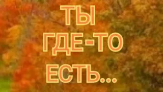 Стих до мурашек и до пупрышек на коже " Ты где - то есть..."