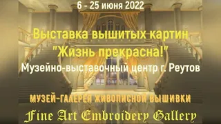 #363 Музейно-выставочный центр Реутов | презентация выставки вышитых картин «Жизнь прекрасна!» 💝
