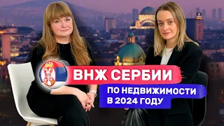 ВНЖ Сербии по недвижимости в 2024