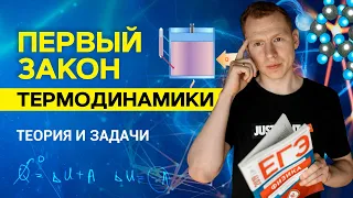 ПЕРВЫЙ ЗАКОН ТЕРМОДИНАМИКИ | ЕГЭ Физика 2020 | Николай Ньютон. Техноскул