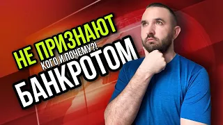 КОМУ НЕ СПИШУТ ДОЛГИ | не признали банкротом