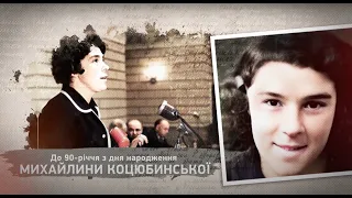 Документальний цикл про шістдесятників. Михайлина Коцюбинська