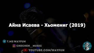 Айна Исаева - Хьомениг (2019)