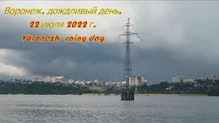 Воронеж, дождливый день, 22 июля 2022 г  Voronezh, rainy day
