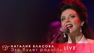 Наталия Власова - 15.Это будет радость (Концерт LIVE 2017)