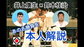 【ENG SUB】Kosei INOUE & Keiji SUZUKI commentated the 2003 All Japan Judo Championship!