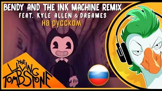 [RUS COVER] Bendy and the Ink Machine Song — Чернильная река (На русском)