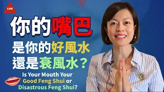 【直播】你的嘴巴是你的好風水，還是衰風水？Is Your Mouth Your Good Feng Shui or Disastrous Feng Shui?s