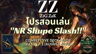 [Gwent Thai] โปรสอนเล่น "NR Shupe Slash!!" Deck guide + Gameplay (Patch 7.1)