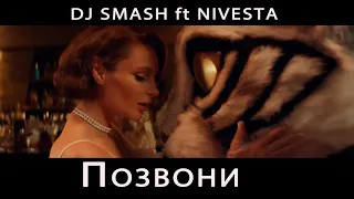 DJ SMASH & NIVESTA - Позвони (ExWave remix)