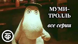 Муми-тролль. Все серии. Советский мультфильм (1978)