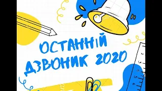 Останній дзвоник 2020 Школа #29 міста Києва