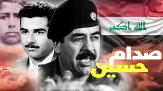 صدام حسين - من الولادة و حتى سدة الحكم، الجزء الأول ( فيلم وثائقي مفصل)