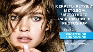 Секреты ретуши методом частотного разложения в Photoshop | Быстрая ретушь фото | Урок #2