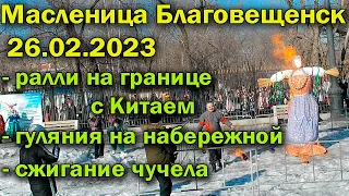 Масленица 26.02.2023 Благовещенск. Ралли, народные гуляния, сжигание чучела