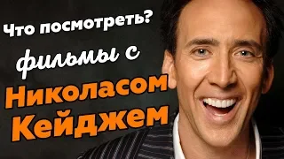 Что посмотреть #13 – Фильмы с Николасом Кейджем