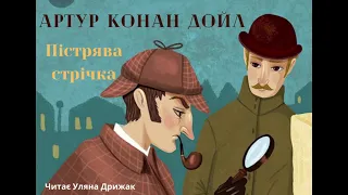 Артур Конан Дойл "Пістрява стрічка" аудіокнига