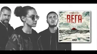 Грот - Ледокол Вега (2017) Премьера нового альбома (Klipa4oK)