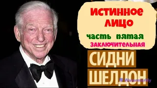 Сидни Шелдон.Истинное лицо.Часть пятая.Заключительная.Детектив.Читает актер Юрий Яковлев-Суханов.