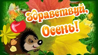 Счастливого Сентября! Теплых осенних дней!