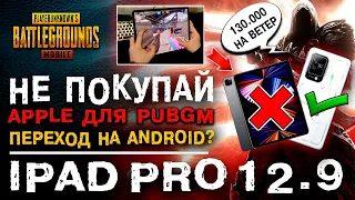 ❗️ НЕ ПОКУПАЙ IPAD PRO ДЛЯ PUBG MOBILE! ЛУЧШЕЕ УСТРОЙСТВО ДЛЯ ПУБГ МОБАЙЛ! 90FPS PUBG MOBILE!