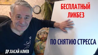 Бесплатный Ликбез от стресса. Хасай Алиев. Метод Ключ. Dr Hasai Aliev MD. The method "Key".