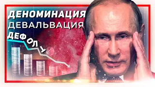 ⚡️🔥Деноминация рубля 2020, Девальвация, Дефолт  // Клирик