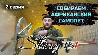 Sling TSI-4 строим самый актуальный KIT в мире. серия №2