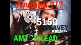 AMT Bricks P-Lead 5150 - демонстрация. Лучший Peavey 5150 в формате педали?