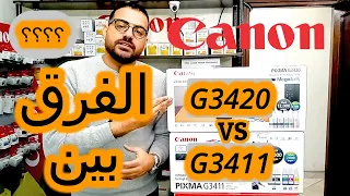 #كانون الفرق بين G3420 / G3411 | طابعات كانون | Canon Pixma