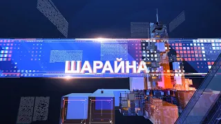 Шарайна 15.03.22