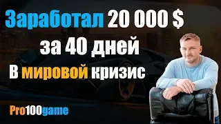 Как в мировой кризис заработать 20 000$ В pro100game через интернет за 40 дней