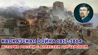 Кавказская война 1817-1864