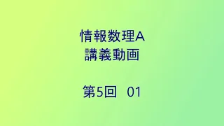 【講義】情数A05 01 HD