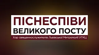 Піснеспіви Великого посту | Хор священнослужителів Львівської митрополії