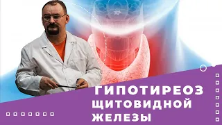 Гипотиреоз - дефицит тиреоидных гормонов