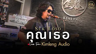 คุณเธอ - เสก โลโซ | Live From Kimleng Audio