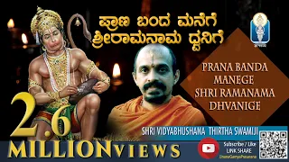 Prana Banda Manege | ಪ್ರಾಣ ಬಂದ ಮನೆಗೆ ಶ್ರೀರಾಮನಾಮಧ್ವನಿಗೆ |Sri VidyabhushanathirthaSwamiji | JnanaGamya