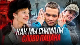 КАК МЫ СНИМАЛИ СЛОВО ПАЦАНА? ВЛОГ СО СЪЕМОК СЕРИАЛА // ПАЛЬТО И МАРАТ