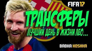 FIFA 17 | КАРЬЕРА ЗА БАРСЕЛОНУ # 2 | ТРАНСФЕРЫ ( 2 СЕЗОН )