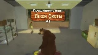 Прохождение игры Сезон охоты #1