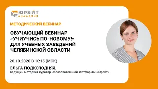 Обучающий вебинар «УчиУчись по-новому!» для  учебных заведений Челябинской области