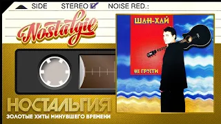 Шан-Хай ✬ Не грусти ✬ Слушаем Весь Альбом ✬ 2002 год ✬