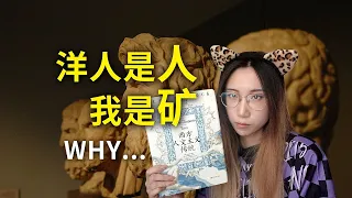 【读书时间】为什么西方人是人，而我们是矿？《西方人文主义传统》