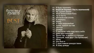 Александр Иванов и Группа Рондо - The Best (full album)